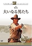 大いなる男たち[スタジオ･クラシック･シリーズ] [DVD]