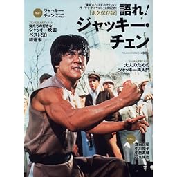 語れ! ジャッキーチェン (ベストムックシリーズ・94)