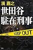 世田谷駐在刑事