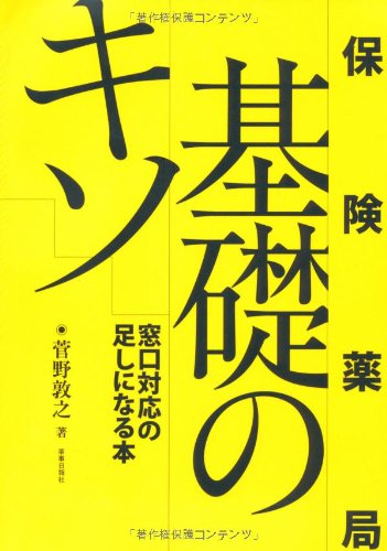 保険薬局基礎のキソのJPEG画像