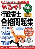 やるぞ!行政書士合格問題集〈2009年版〉 (今年こそ行政書士!シリーズ)-