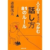 人の心をギュッとつかむ話し方81のルール (集英社文庫)