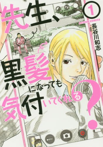 先生、黒髪になっても気付いてくれる?