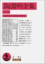 陶淵明全集〈下〉 (岩波文庫)