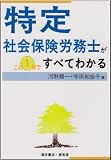 特定社会保険労務士がこの1冊ですべてわかる