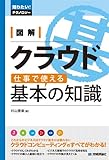 図解 クラウド 仕事で使える基本の知識 (知りたい！テクノロジー)