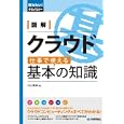 図解クラウド仕事で使える基本の知識<br>杉山 貴章著　 <br>1764円<br>ISBN:9784774147178　