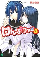 けんぷファー 4