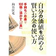 自分の価値を高める賢いお金の使い方<br>向谷 匡史著　 <br>1365円<br>ISBN:9784309245652　