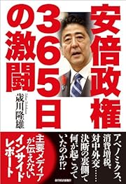 安倍政権 365日の激闘: 待望の本格化内閣誕生の裏側