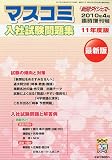 新聞ダイジェスト増刊 マスコミ入社試験問題集 2010年 04月号 [雑誌]