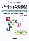 【コンメンタール】パートタイム労働法
