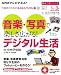 中高年のためのらくらくパソコン塾　音楽・写真で楽しさ広がる！デジタル生活 (趣味工房シリーズ)