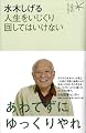水木しげる 人生をいじくり回してはいけない (人生のエッセイ)