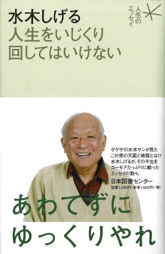 水木しげる 人生をいじくり回してはいけない (人生のエッセイ)