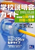 中学受験用学校説明会ガイド 2009年 (2009)