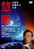 慧眼~問題を解決する思考~DVD 大前 研一