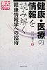 健康・医療の情報を読み解く 健康情報学への招待 [京大人気講義シリーズ]