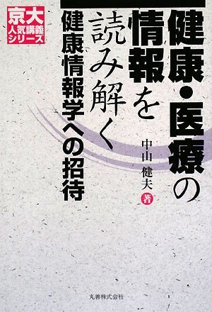 健康・医療の情報を読み解く 健康情報学への招待 [京大人気講義シリーズ]