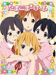 たまこまーけっと (3) [Blu-ray]