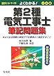 よくわかる! 第2種電気工事士 筆記問題集 (国家・資格シリーズ 139)