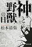 書評 神と野獣の日 by よっち