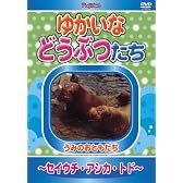 ゆかいなどうぶつたち ~セイウチ・アシカ・トド~ [DVD]