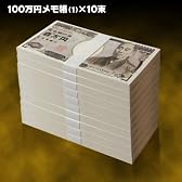 【100万円グッズ】　新型　百万円札　メモ帳　10束セット