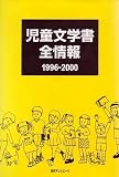 児童文学書全情報1996‐2000の画像