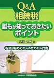 Q&A相続税 誰もが知っておきたいポイント―相続が初めての人のための入門書