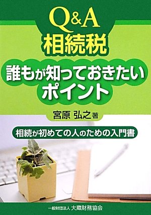 Q&A相続税 誰もが知っておきたいポイント―相続が初めての人のための入門書のJPEG画像
