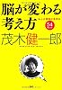 脳が変わる考え方―もっと自由に生きる54のヒント