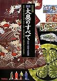 決定版 図説大奥のすべて―衣装・御殿・全職制
