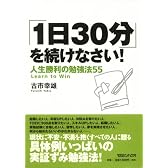 「1日30分」を続けなさい!人生勝利の勉強法55