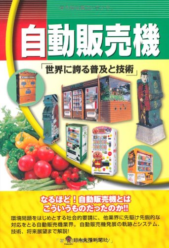 自動販売機―世界に誇る普及と技術