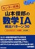 山本俊郎の数学1A頻出パターン30 (達人講座 センター攻略)