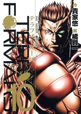 テラフォーマーズ 10 (ヤングジャンプコミックス)