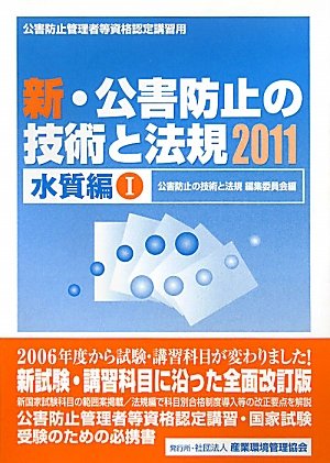 新・公害防止の技術と法規 水質編〈2011〉