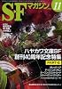 S-Fマガジン 2010年 11月号 [雑誌]