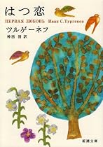 はつ恋 (新潮文庫)