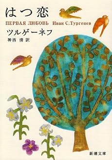 はつ恋 (新潮文庫)