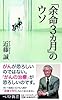 「余命3カ月」のウソ (ベスト新書 401)