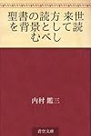 聖書の読方 来世を背景として読むべし