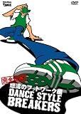 �_���X�E�X�^�C���E�u���C�J�[�Y�@���S�U���I�{���̃t�b�g���[�N��[DVD]
