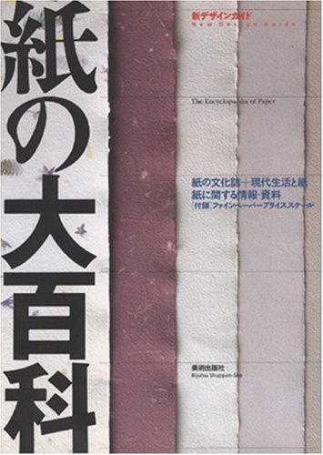Cover image : 紙の大百科 (新デザインガイド)