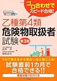 ゴロ合わせでスピード合格! 乙種第4類危険物取扱者試験 第3版 ゴロ合わせでスピード合格! 乙種第4類危険物取扱者試験 第3版