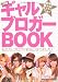 盛れる！ギャルブロガーＢＯＯＫ―私たち、ブログで有名になりました！