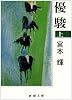 優駿〈上〉 (新潮文庫)