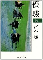 優駿〈上〉 (新潮文庫)