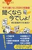 今さら聞けない科学の常識3 聞くなら今でしょ! (ブルーバックス 1848)